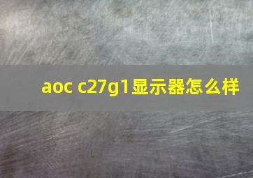 aoc c27g1显示器怎么样